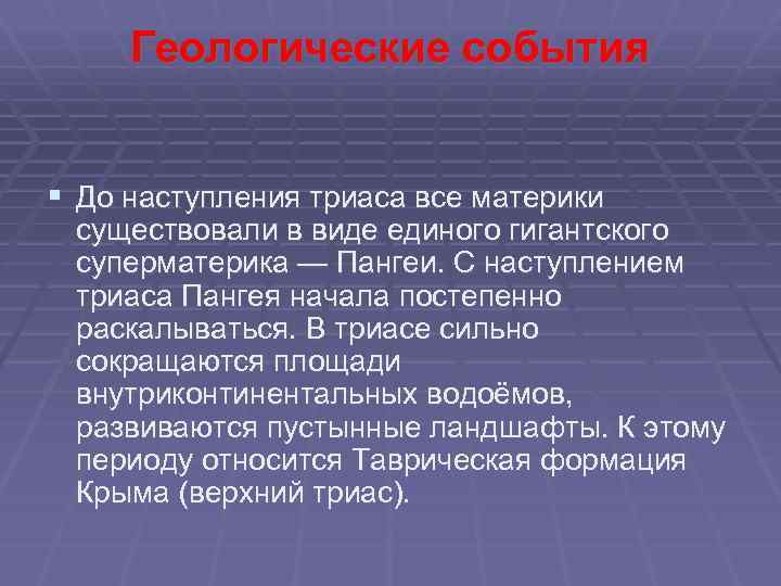 Геологические события § До наступления триаса все материки существовали в виде единого гигантского суперматерика