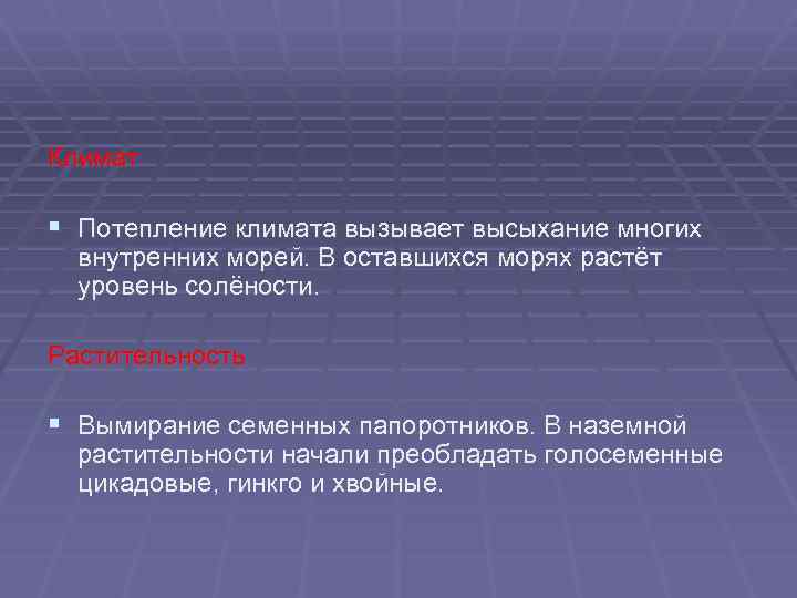 Климат § Потепление климата вызывает высыхание многих внутренних морей. В оставшихся морях растёт уровень