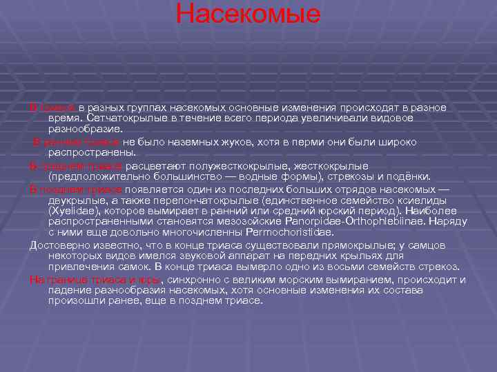 Насекомые В триасе в разных группах насекомых основные изменения происходят в разное время. Сетчатокрылые