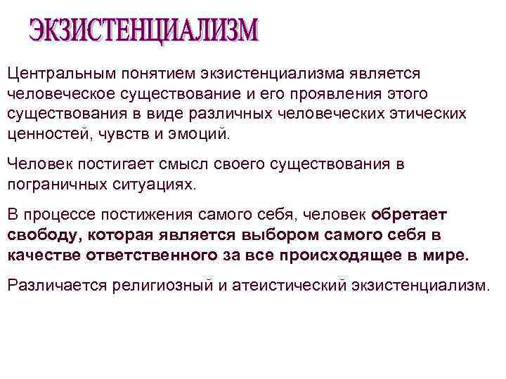 Центральное понятие. Этика экзистенциализма. Понимание человека в экзистенциализме. Экзистенциализм центральное понятие. Экзистенциализм патофизиология.