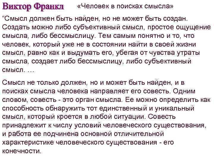  «Человек в поисках смысла» “Смысл должен быть найден, но не может быть создан.