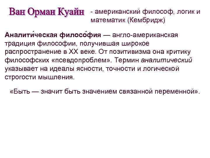 - американский философ, логик и математик (Кембридж) Аналити ческая филосо фия — англо-американская традиция