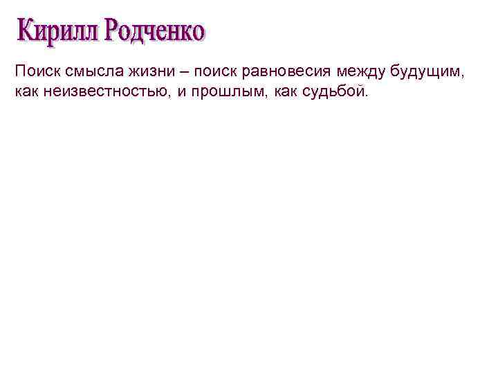 Поиск смысла жизни – поиск равновесия между будущим, как неизвестностью, и прошлым, как судьбой.