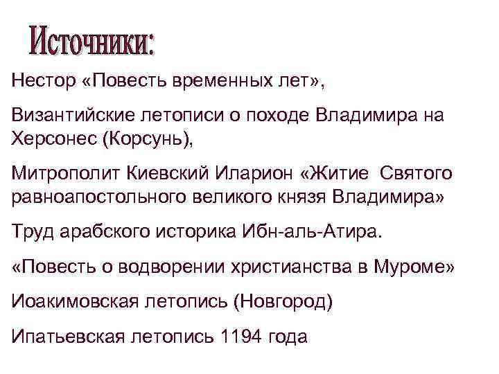 Нестор «Повесть временных лет» , Византийские летописи о походе Владимира на Херсонес (Корсунь), Митрополит