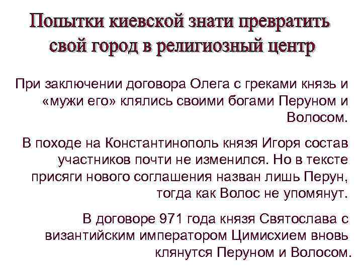 При заключении договора Олега с греками князь и «мужи его» клялись своими богами Перуном