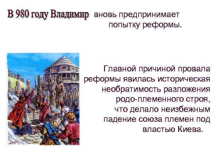 вновь предпринимает попытку реформы. Главной причиной провала реформы явилась историческая необратимость разложения родо-племенного строя,