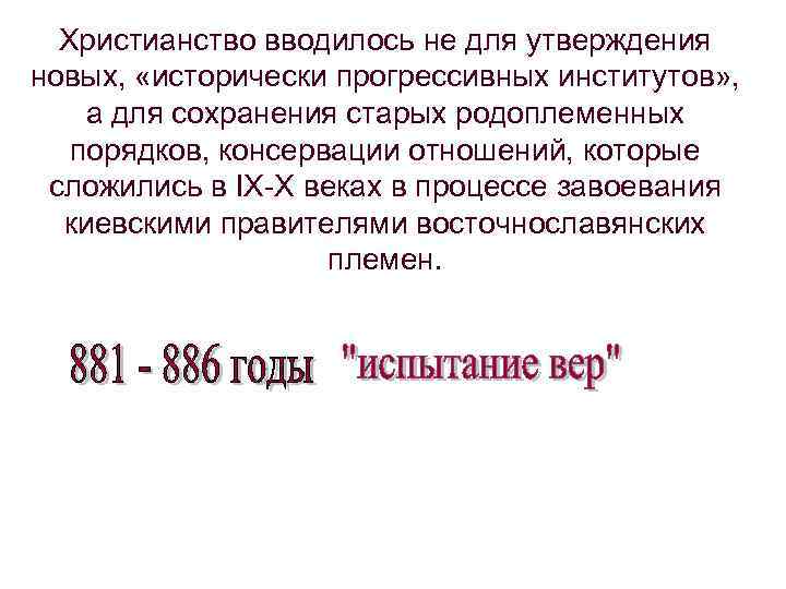 Христианство вводилось не для утверждения новых, «исторически прогрессивных институтов» , а для сохранения старых