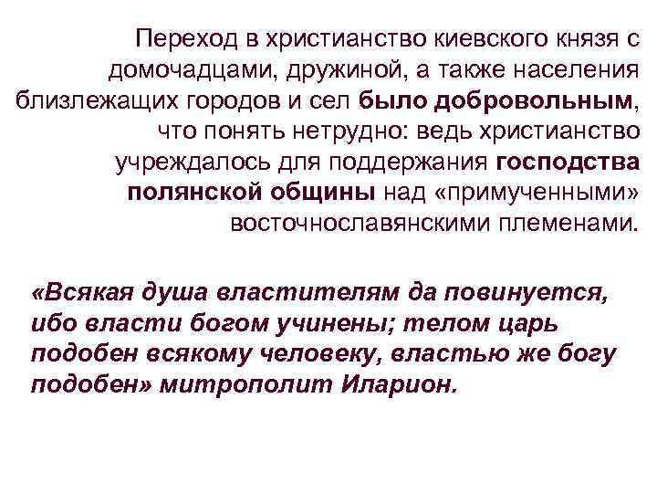 Переход в христианство киевского князя с домочадцами, дружиной, а также населения близлежащих городов и