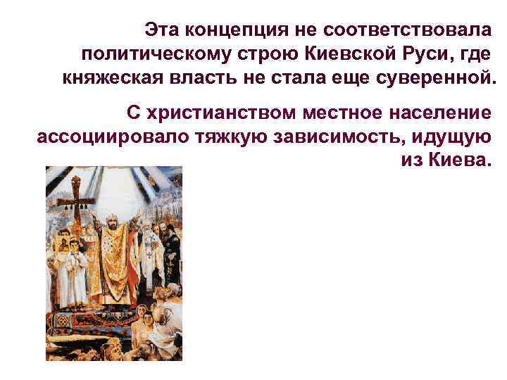  Эта концепция не соответствовала политическому строю Киевской Руси, где княжеская власть не стала