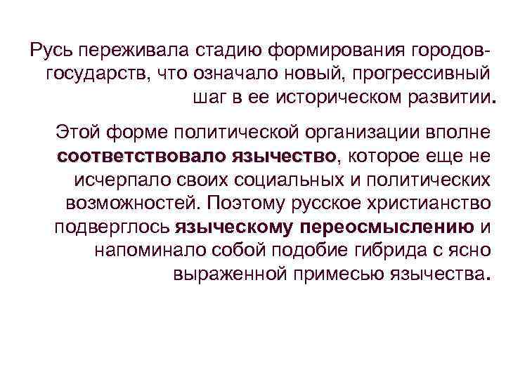 Русь переживала стадию формирования городовгосударств, что означало новый, прогрессивный шаг в ее историческом развитии.