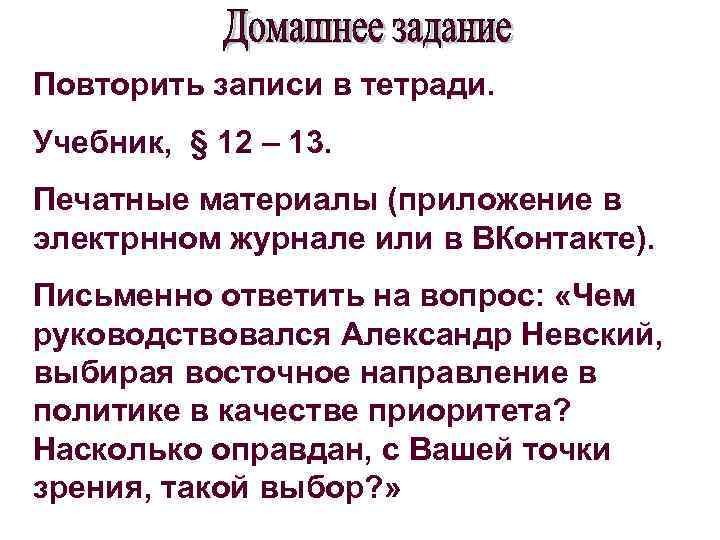 Повторить записи в тетради. Учебник, § 12 – 13. Печатные материалы (приложение в электрнном