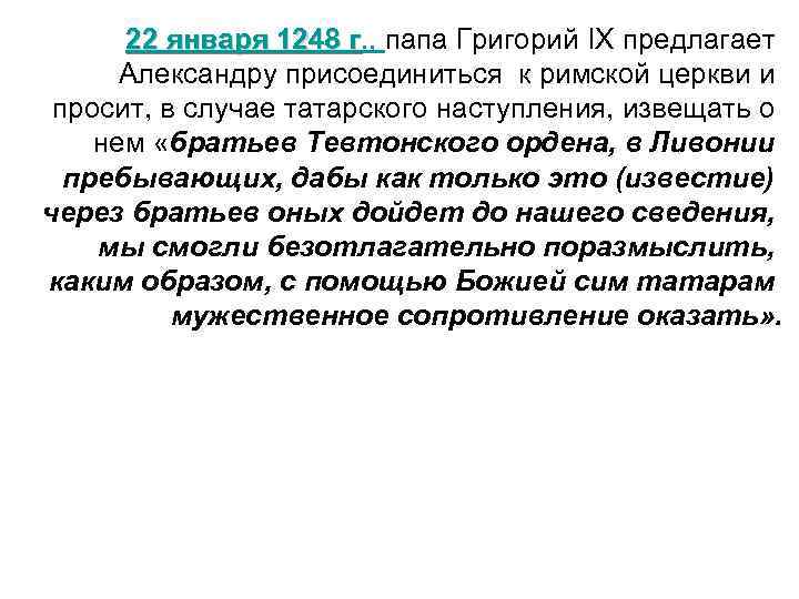 22 января 1248 г. , папа Григорий IX предлагает 22 января 1248 г Александру