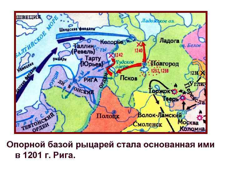 Опорной базой рыцарей стала основанная ими в 1201 г. Рига. 