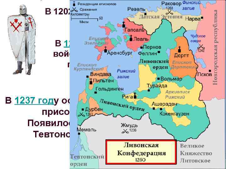 В 1202 году, на территории Прибалтики, возник Орден меченосцев. В 1234 году в сражении