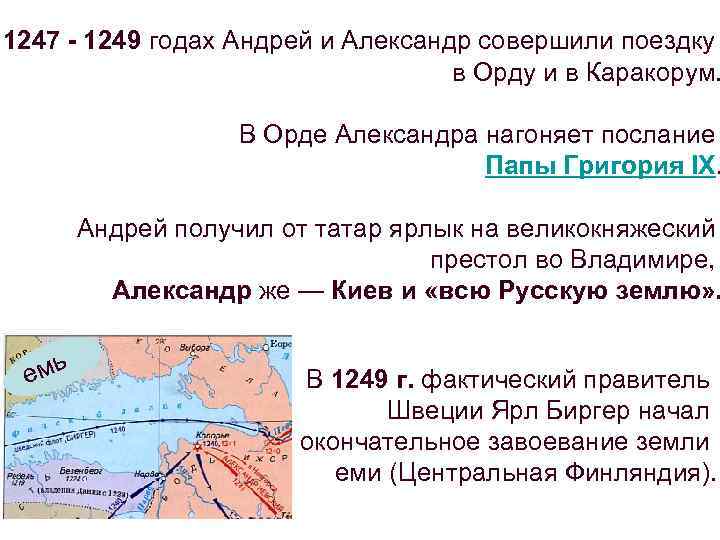 1247 - 1249 годах Андрей и Александр совершили поездку в Орду и в Каракорум.