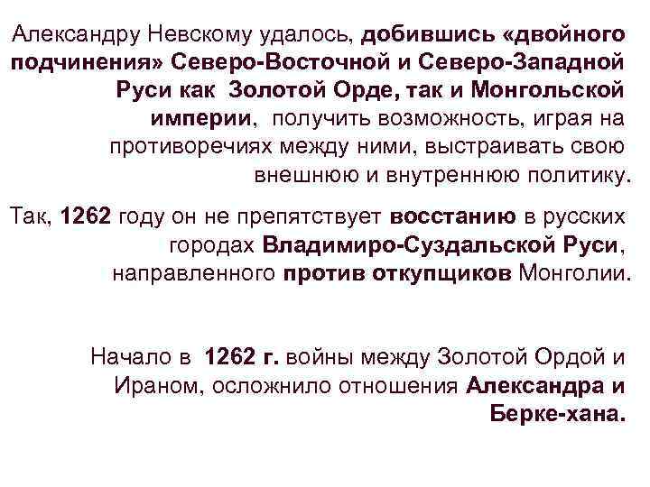 Александру Невскому удалось, добившись «двойного подчинения» Северо-Восточной и Северо-Западной Руси как Золотой Орде, так