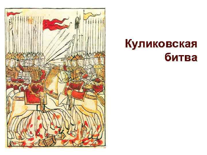 Куликовская битва 