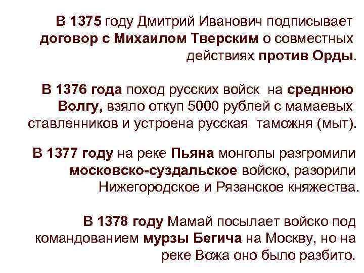 В 1375 году Дмитрий Иванович подписывает договор с Михаилом Тверским о совместных действиях против