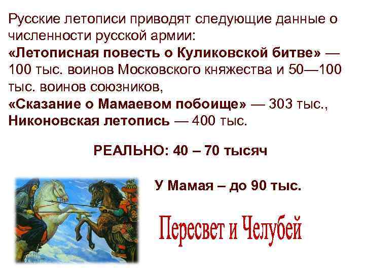 Русские летописи приводят следующие данные о численности русской армии: «Летописная повесть о Куликовской битве»