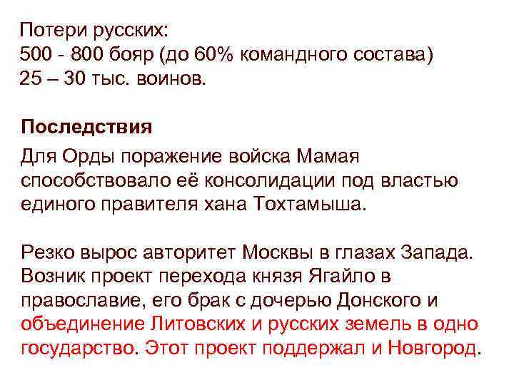 Потери русских: 500 - 800 бояр (до 60% командного состава) 25 – 30 тыс.