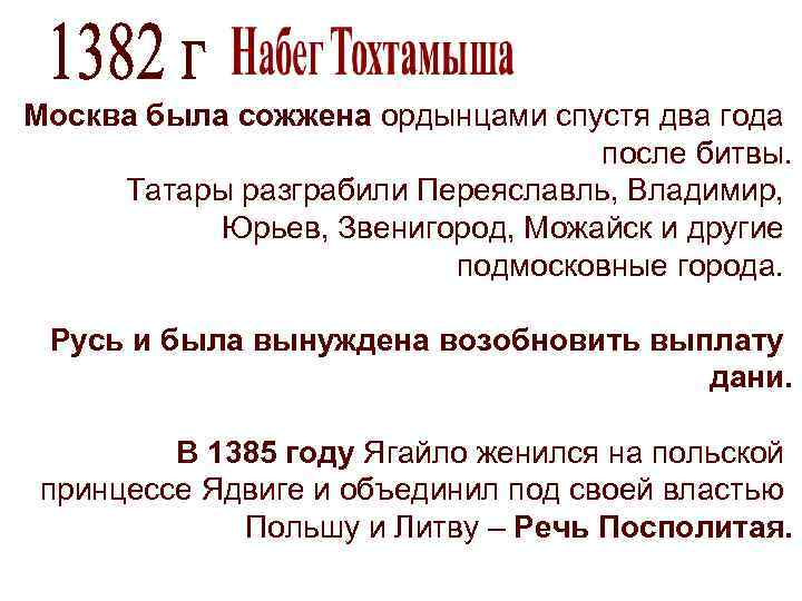 Москва была сожжена ордынцами спустя два года после битвы. Татары разграбили Переяславль, Владимир, Юрьев,