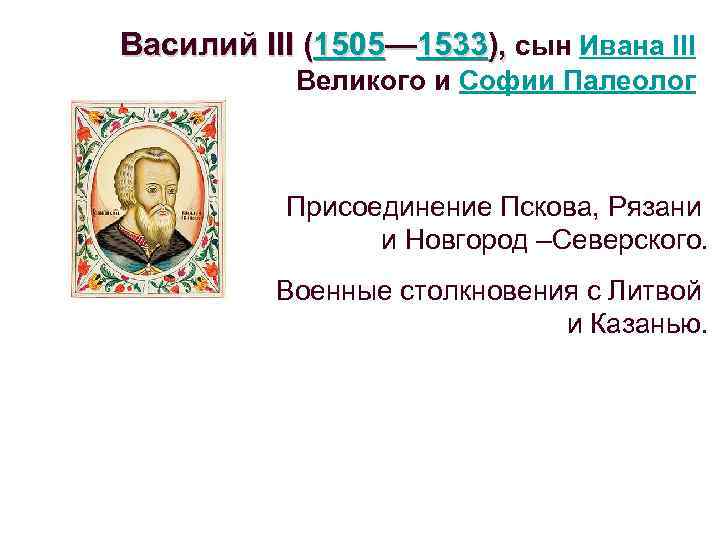 Василий III (1505— 1533), сын Ивана III Великого и Софии Палеолог Присоединение Пскова, Рязани