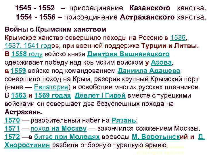 1545 - 1552 – присоединение Казанского ханства. 1554 - 1556 – присоединение Астраханского ханства.
