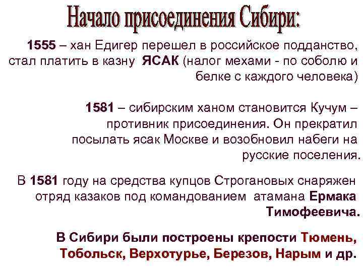 1555 – хан Едигер перешел в российское подданство, 1555 стал платить в казну ЯСАК