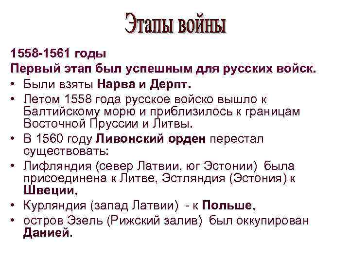 1558 -1561 годы Первый этап был успешным для русских войск. • Были взяты Нарва