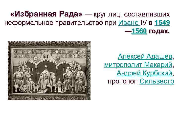  «Избранная Рада» — круг лиц, составлявших неформальное правительство при Иване IV в 1549