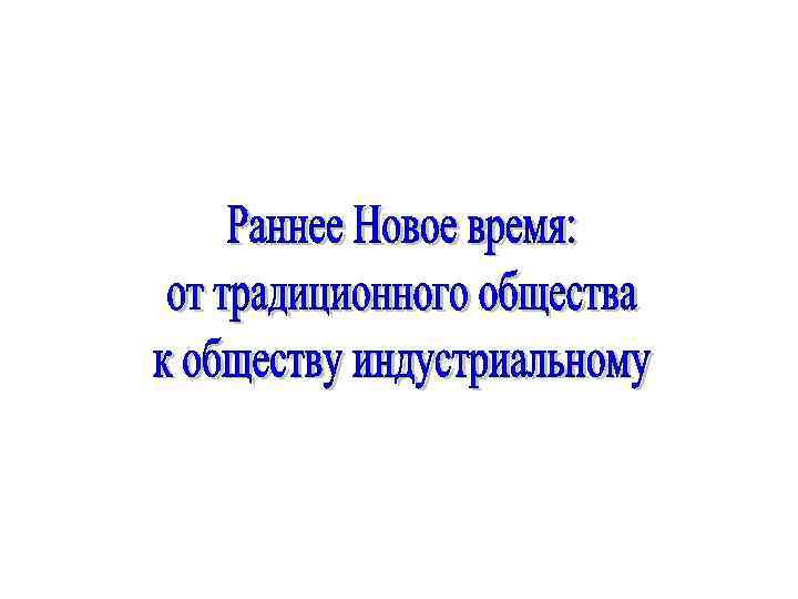 Позднее новое время. Раннее и позднее новое время.