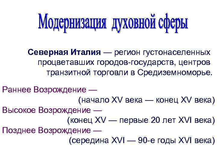 Северная Италия — регион густонаселенных процветавших городов-государств, центров транзитной торговли в Средиземноморье. Раннее Возрождение