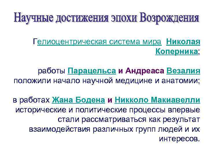 Гелиоцентрическая система мира Николая Коперника; работы Парацельса и Андреаса Везалия положили начало научной медицине