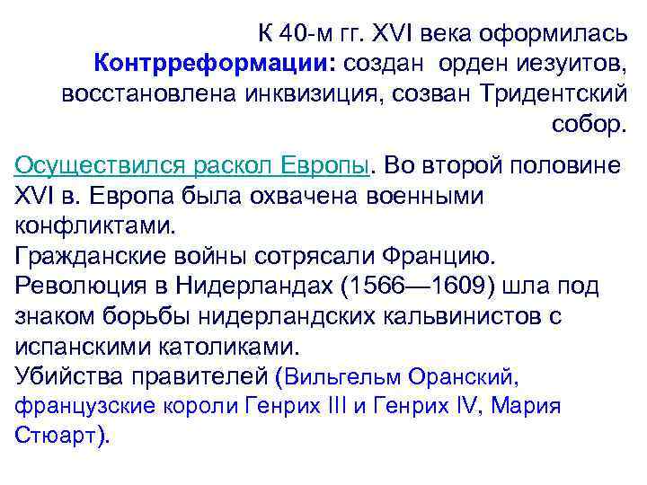 Век ответы. Причины контрреформации 7 класс история нового времени. Иезуиты в новое время. Контрреформация Европа во второй половине 1 в. Иезуиты тезисы.