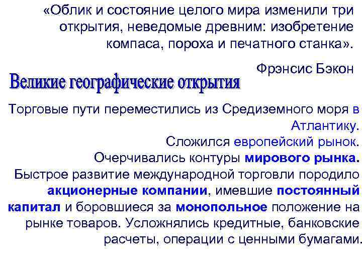  «Облик и состояние целого мира изменили три открытия, неведомые древним: изобретение компаса, пороха