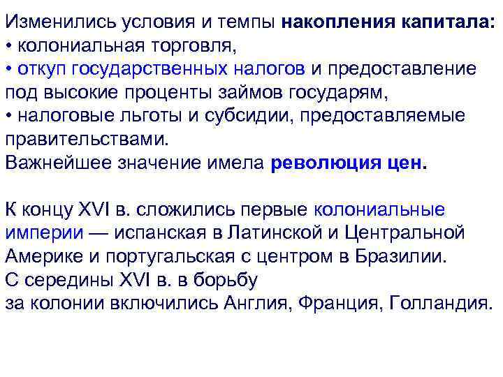 Изменились условия и темпы накопления капитала: • колониальная торговля, • откуп государственных налогов и