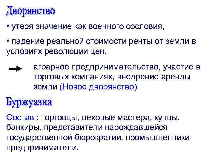  • утеря значение как военного сословия, • падение реальной стоимости ренты от земли