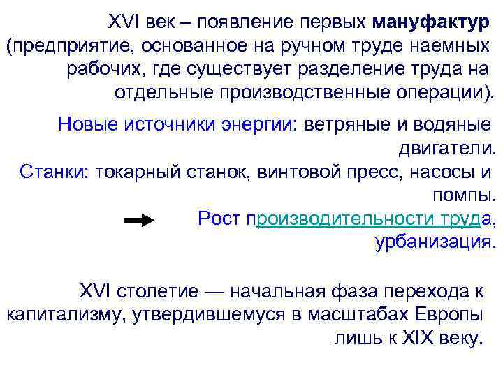 XVI век – появление первых мануфактур (предприятие, основанное на ручном труде наемных рабочих, где