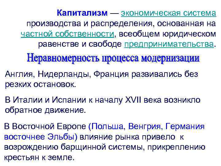 Капитализм — экономическая система производства и распределения, основанная на частной собственности, всеобщем юридическом равенстве