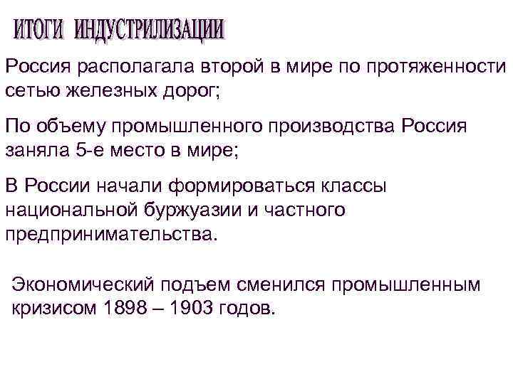 Россия располагала второй в мире по протяженности сетью железных дорог; По объему промышленного производства