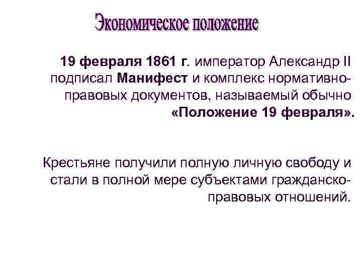 19 февраля 1861 г. император Александр II подписал Манифест и комплекс нормативноправовых документов, называемый