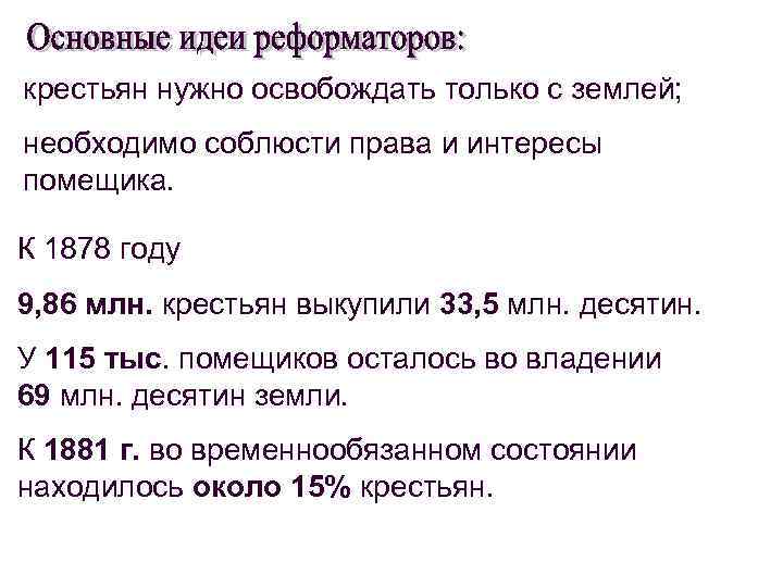 крестьян нужно освобождать только с землей; необходимо соблюсти права и интересы помещика. К 1878