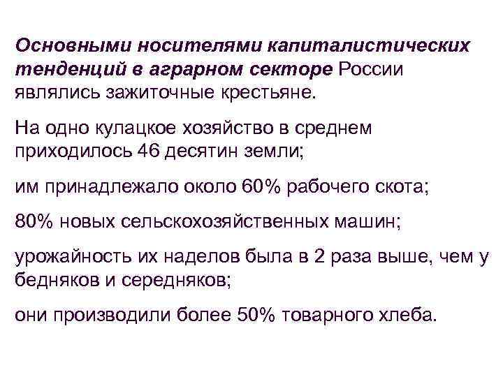 Основными носителями капиталистических тенденций в аграрном секторе России являлись зажиточные крестьяне. На одно кулацкое