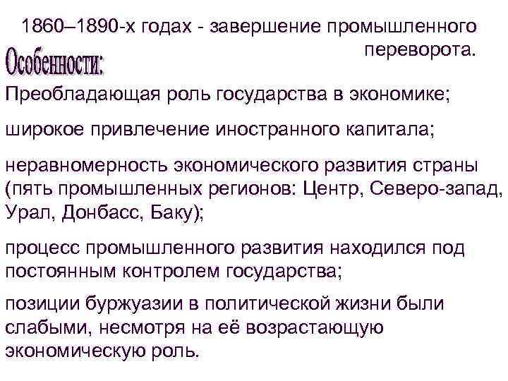 1860– 1890 -х годах - завершение промышленного переворота. Преобладающая роль государства в экономике; широкое