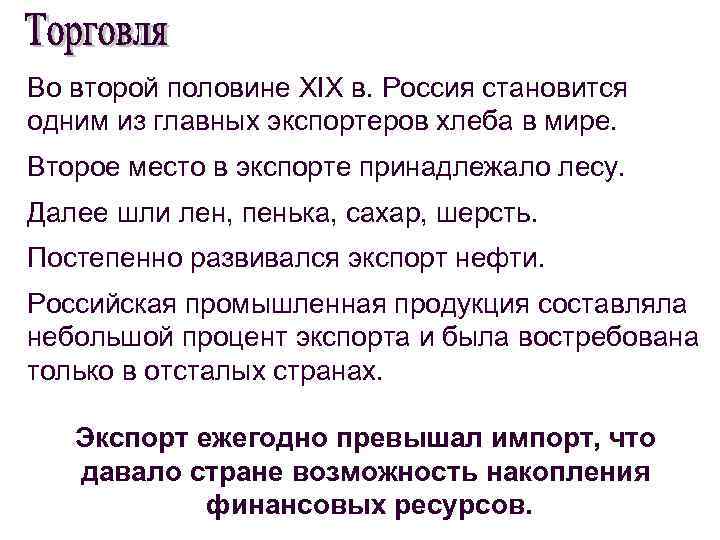 Во второй половине XIX в. Россия становится одним из главных экспортеров хлеба в мире.