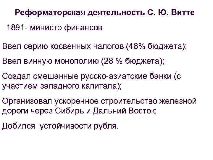 Реформаторская деятельность С. Ю. Витте 1891 - министр финансов Ввел серию косвенных налогов (48%