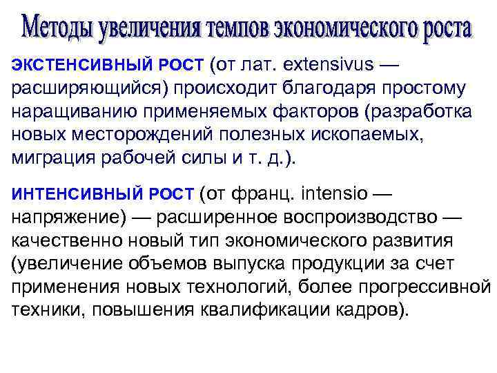 ЭКСТЕНСИВНЫЙ РОСТ (от лат. extensivus — расширяющийся) происходит благодаря простому наращиванию применяемых факторов (разработка