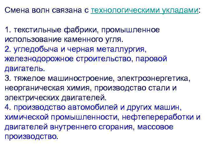 Смена волн связана с технологическими укладами: 1. текстильные фабрики, промышленное использование каменного угля. 2.