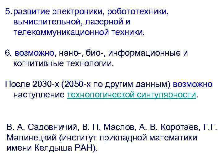 5. развитие электроники, робототехники, вычислительной, лазерной и телекоммуникационной техники. 6. возможно, нано-, био-, информационные