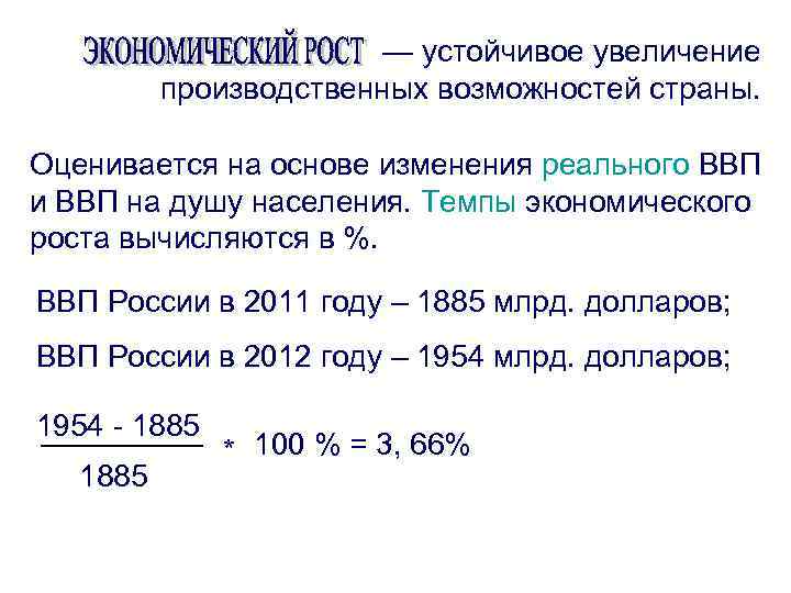 Под экономическим ростом понимается увеличение